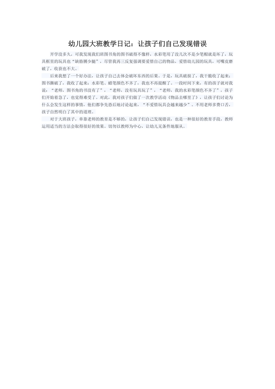 幼儿园大班教学日记：让孩子们自己发现错误_第1页