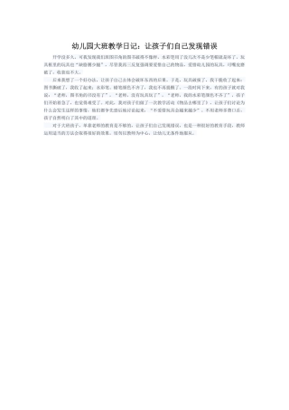幼儿园大班教学日记：让孩子们自己发现错误
