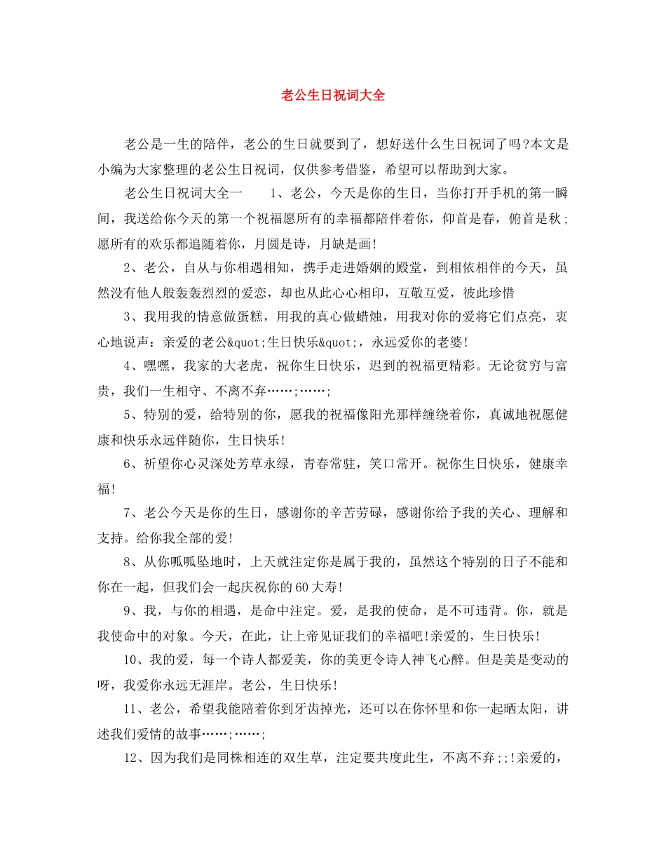 老公生日祝词大全 _第1页