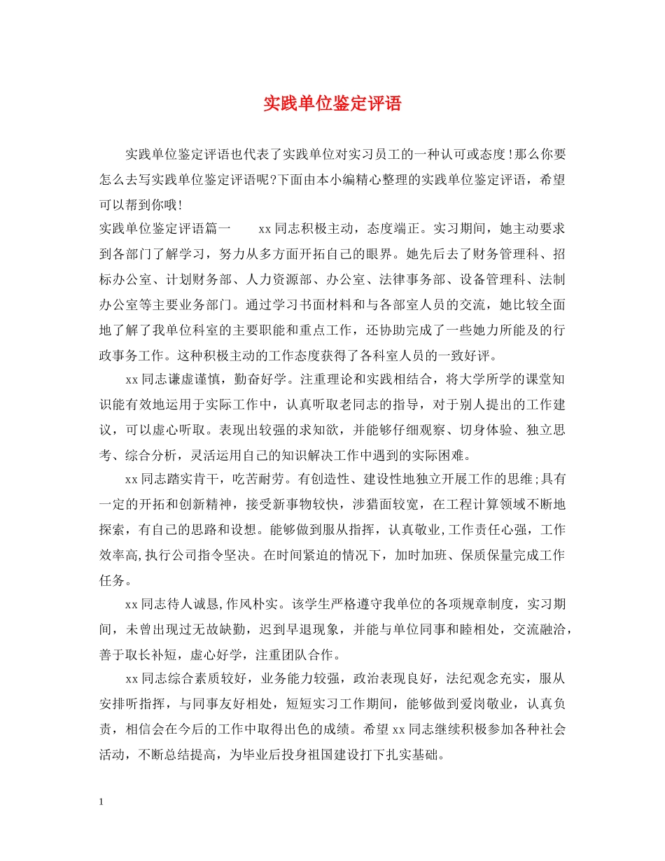 实践单位鉴定评语 _第1页