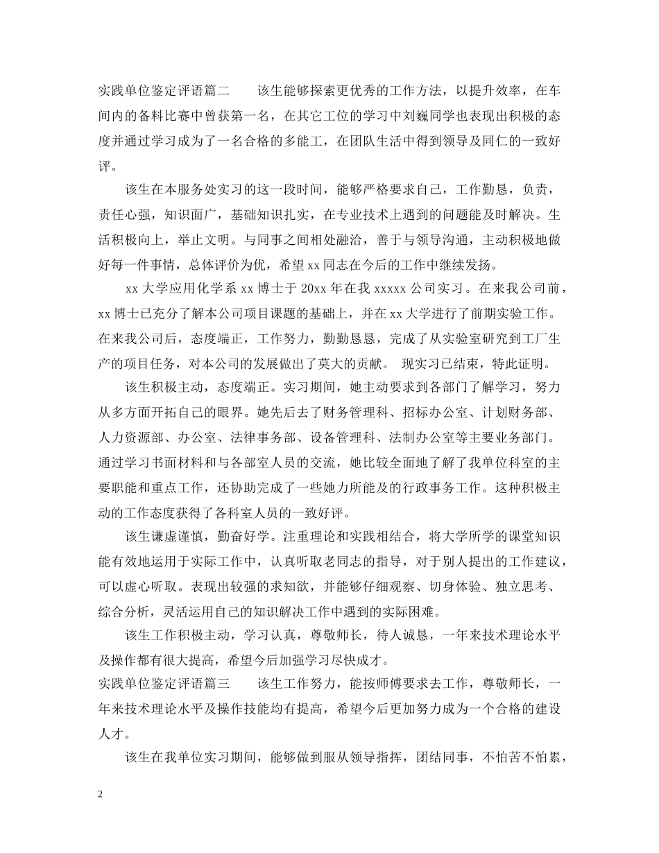 实践单位鉴定评语 _第2页