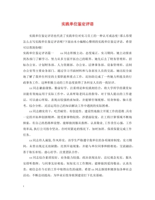 实践单位鉴定评语 