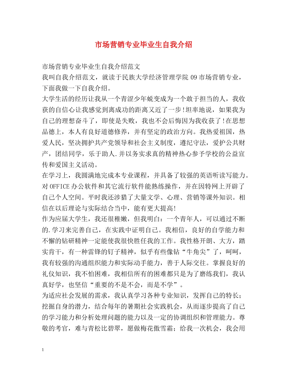 市场营销专业毕业生自我介绍 _第1页