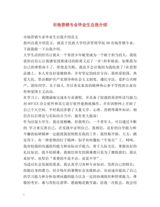 市场营销专业毕业生自我介绍 
