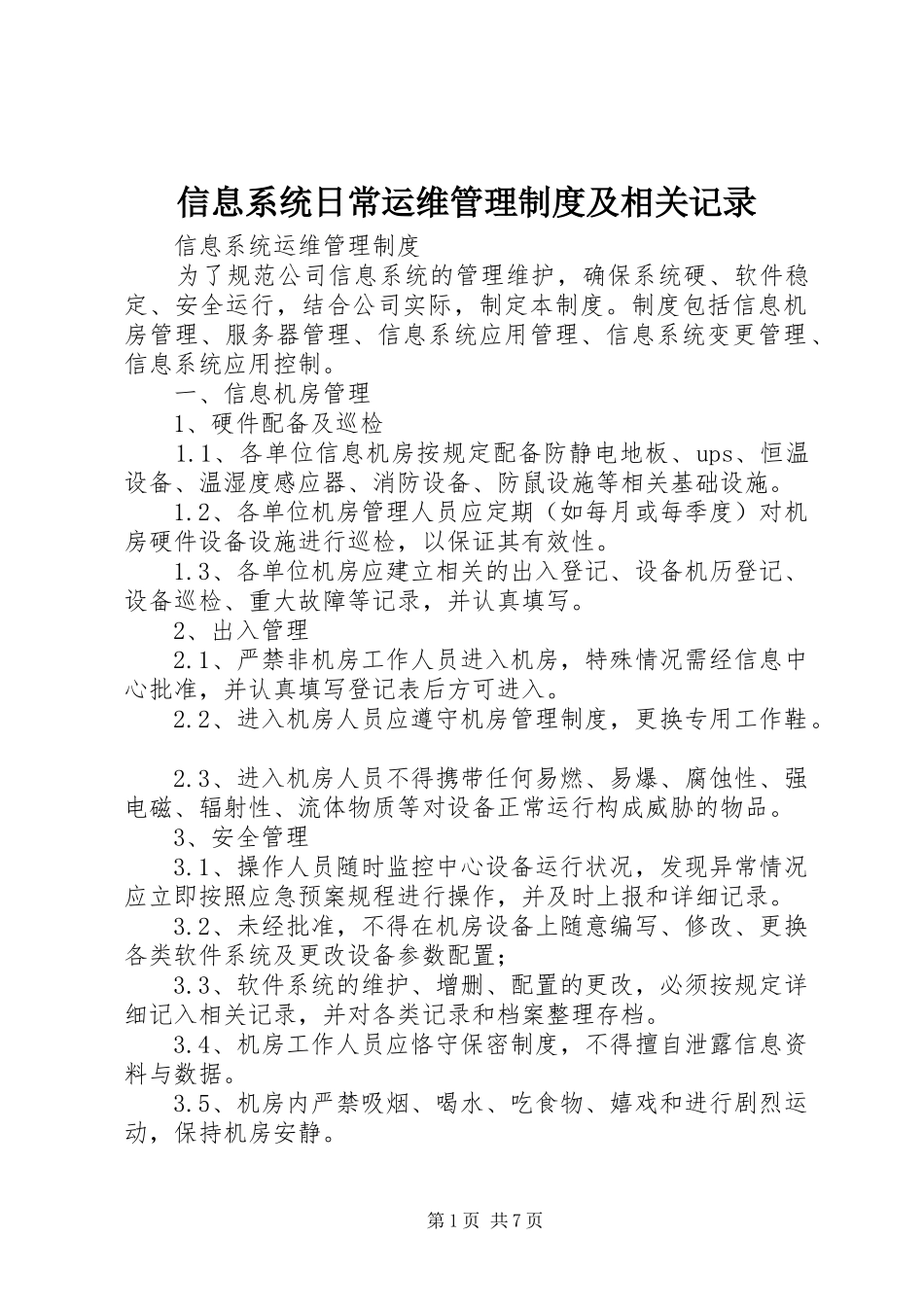 信息系统日常运维管理制度及相关记录_第1页