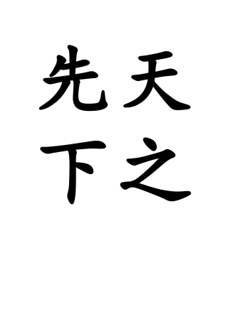 先天下之忧而后乐