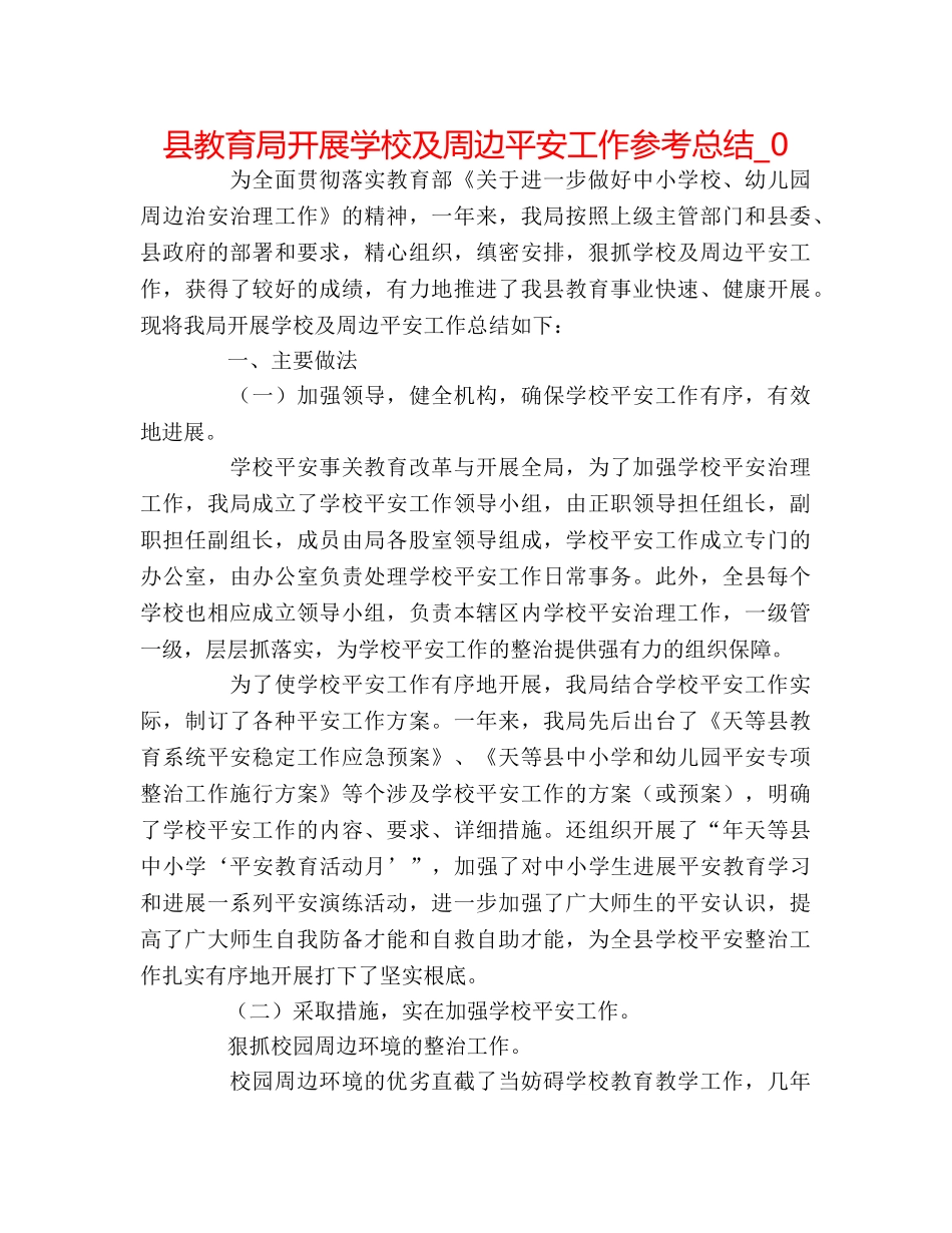 县开展学校及周边安全工作参考总结_0 _第1页