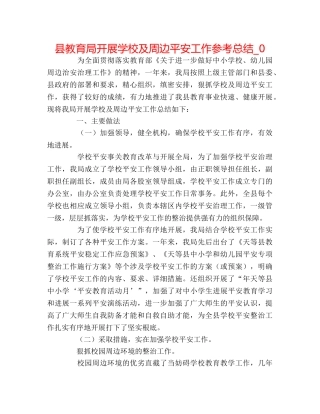 县开展学校及周边安全工作参考总结_0 