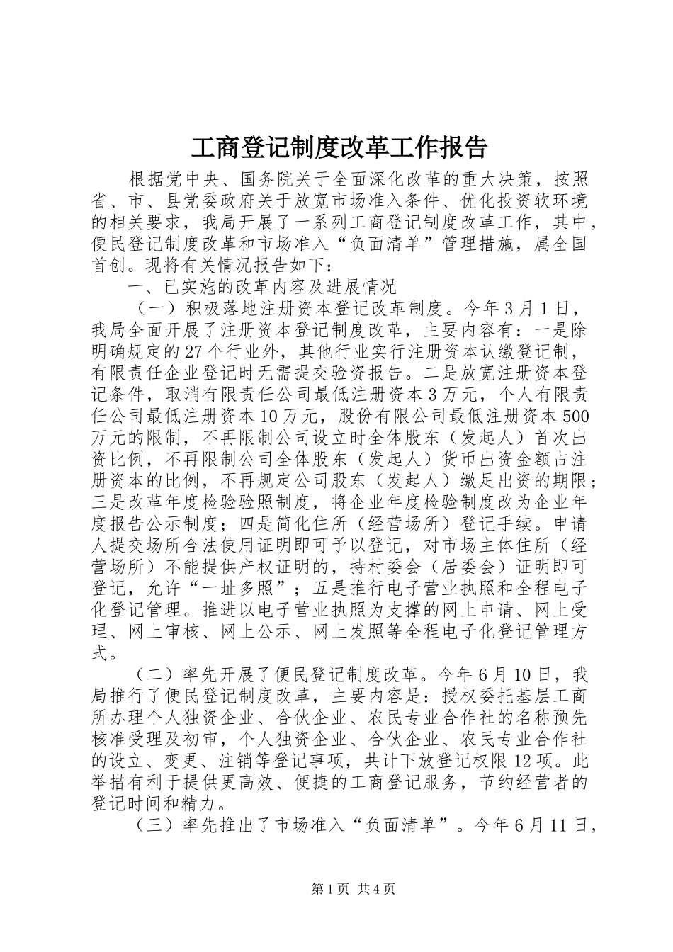 工商登记制度改革工作报告_第1页