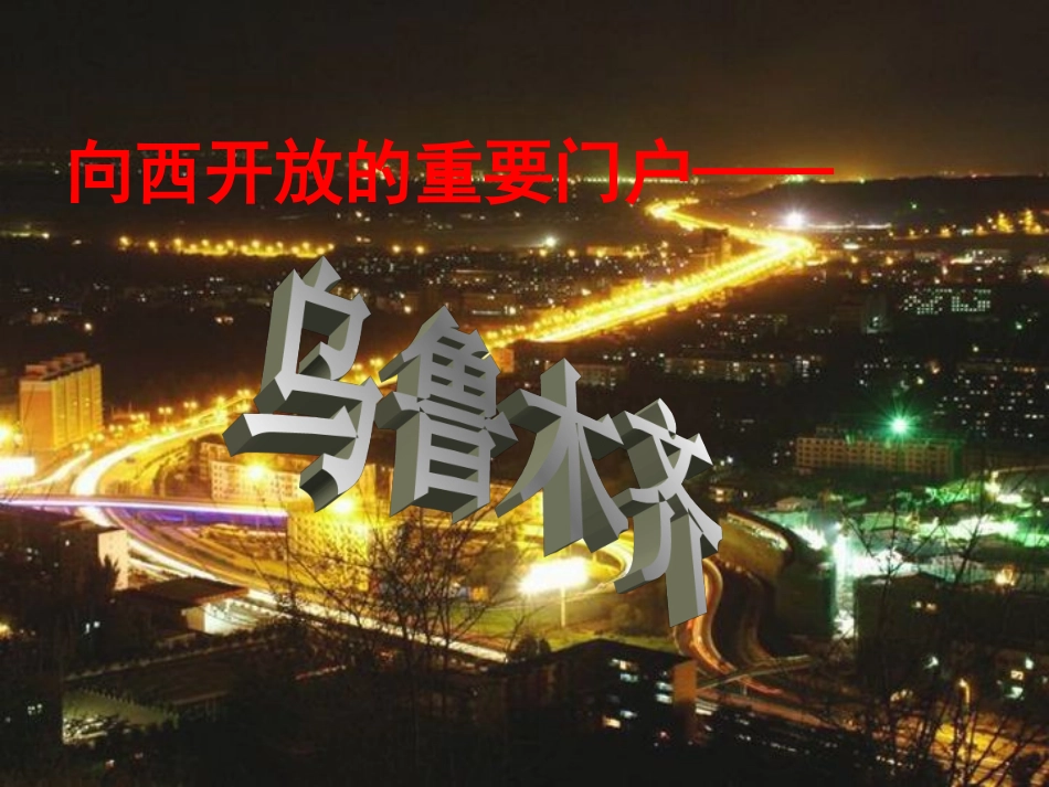 向西开放的重要门户——乌鲁木齐1_第1页