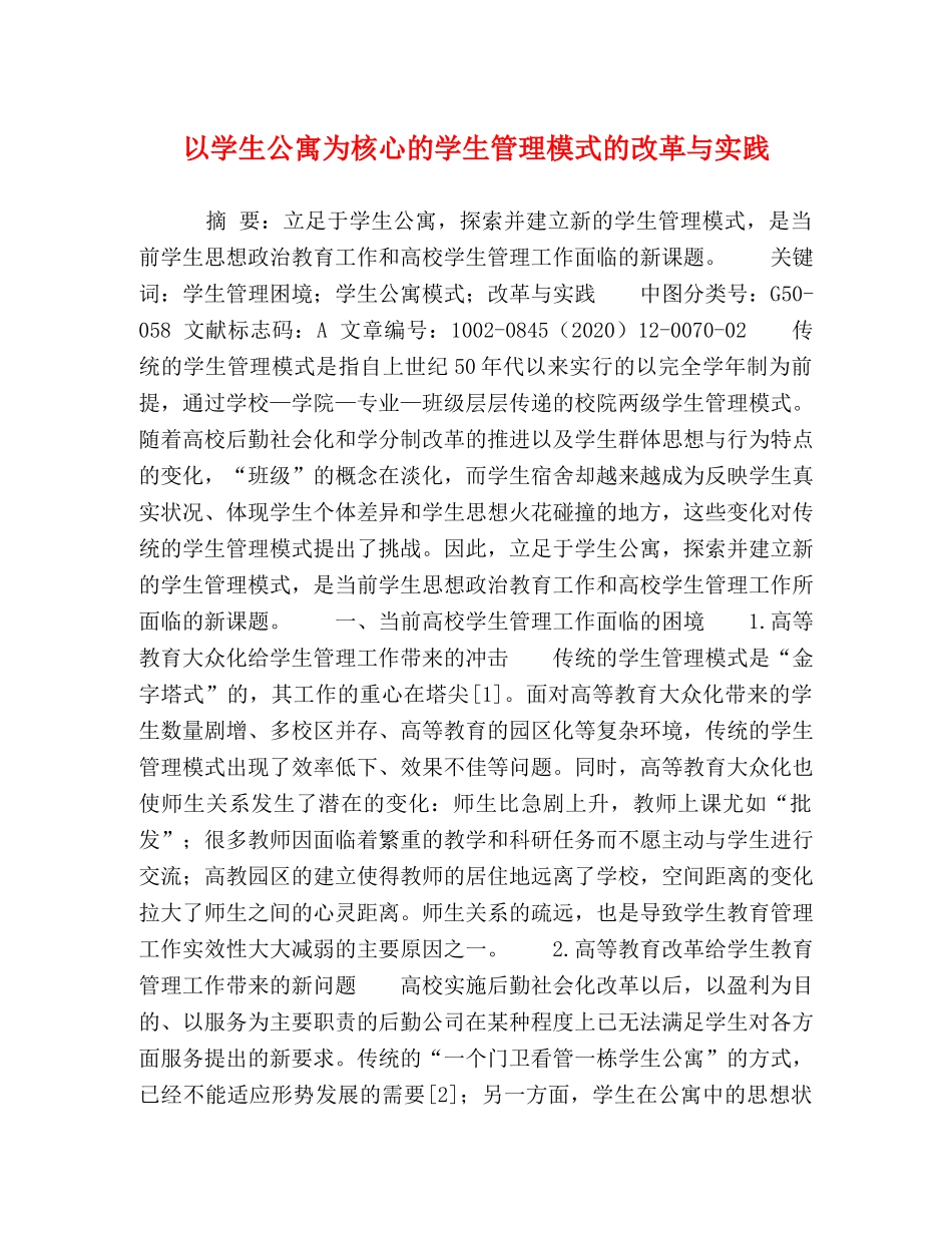 以学生公寓为核心的学生管理模式的改革与实践 _第1页