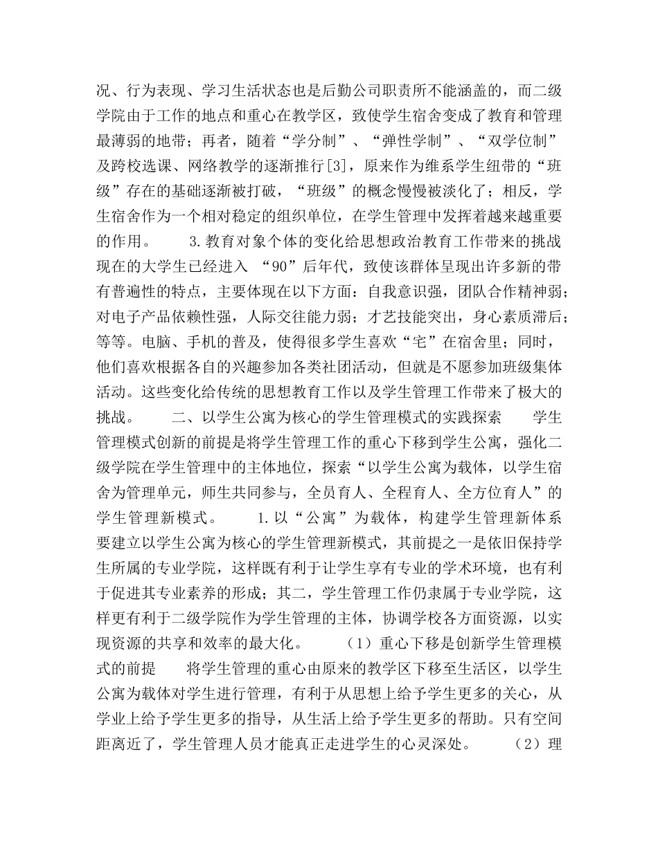以学生公寓为核心的学生管理模式的改革与实践 _第2页