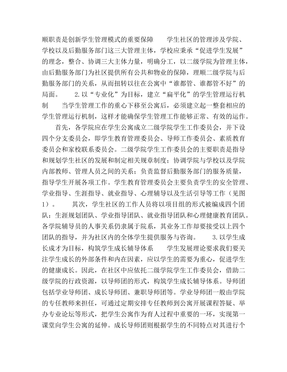 以学生公寓为核心的学生管理模式的改革与实践 _第3页