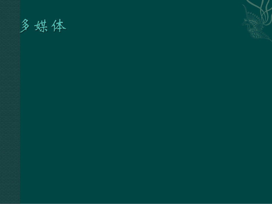 多媒体设计模板_第1页