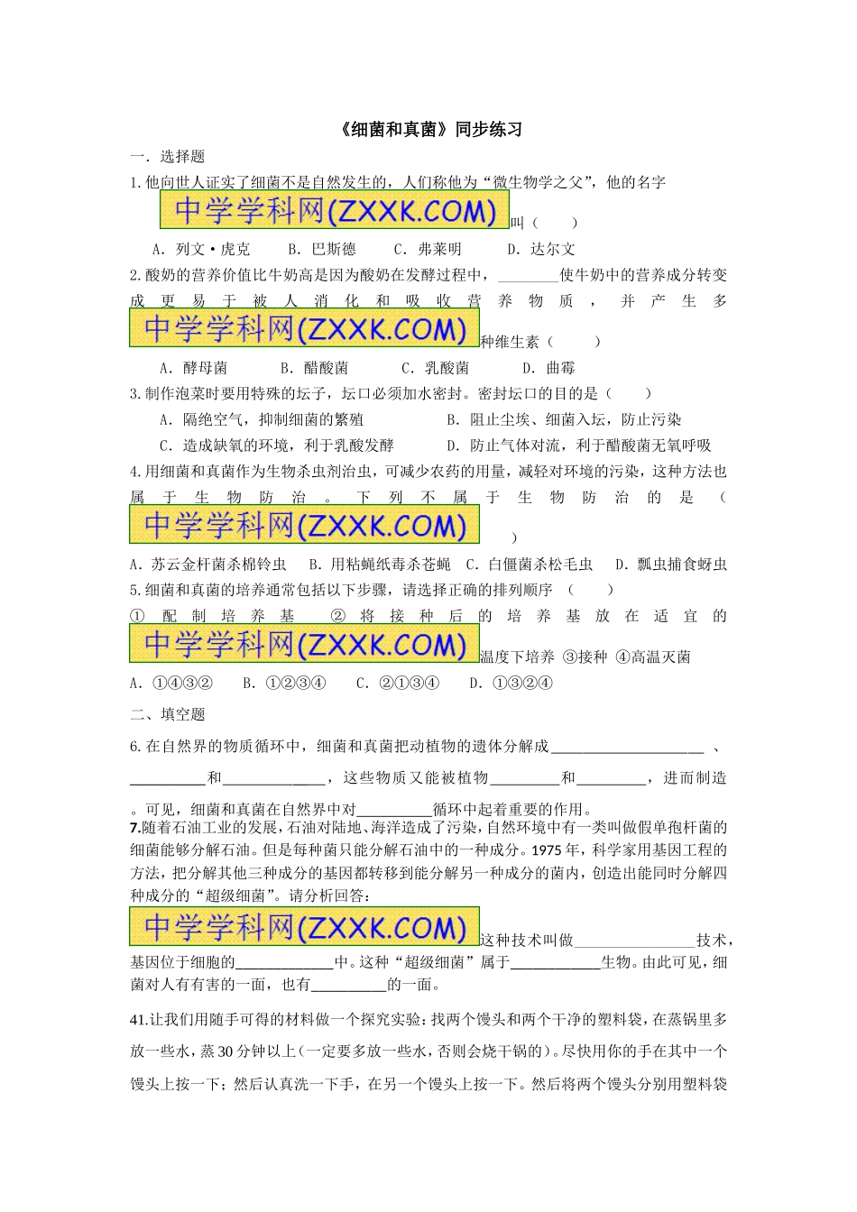 《细菌和真菌》同步练习_第1页