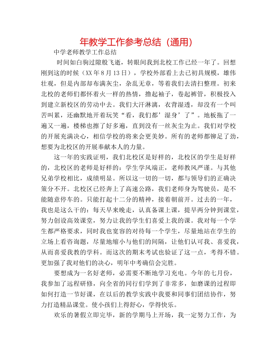 年教学工作参考总结（通用） _第1页
