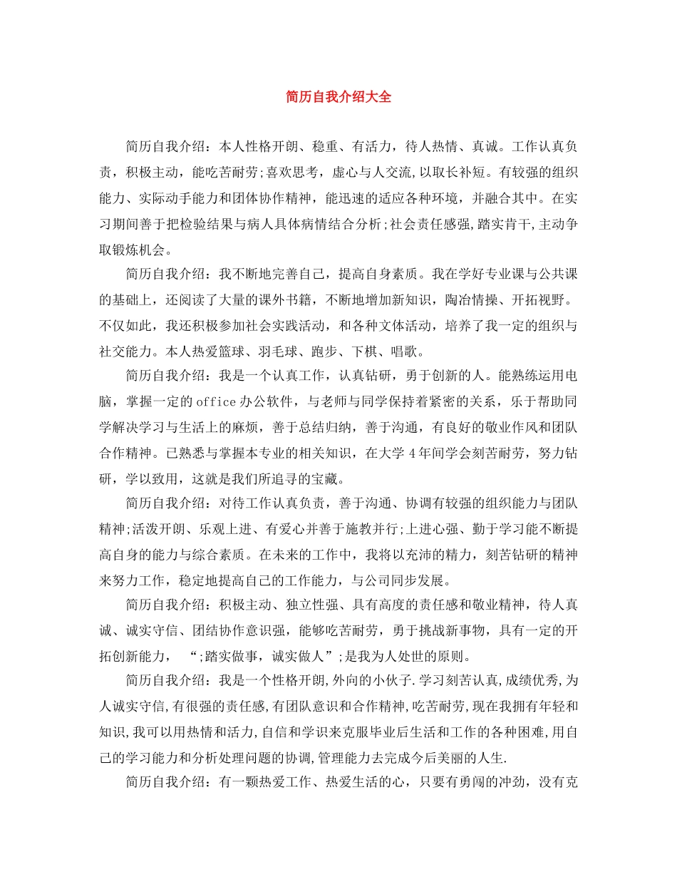 简历自我介绍大全 _第1页