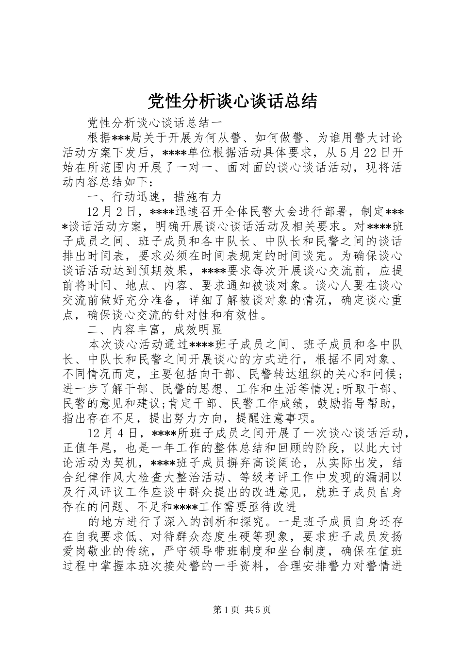 党性分析谈心谈话总结_第1页