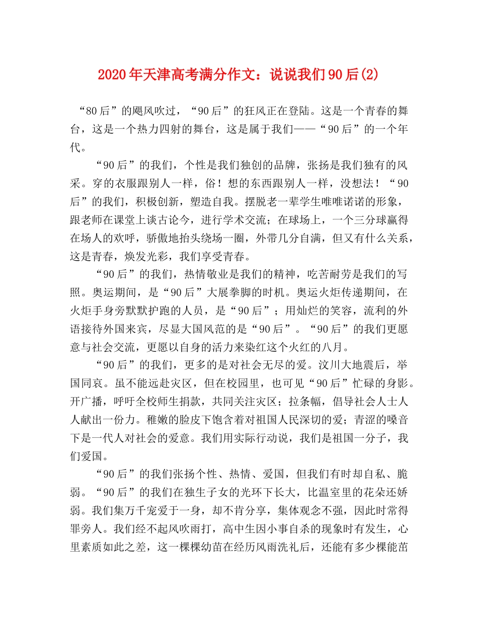 2024年天津高考满分作文说说我们90后(2) _第1页