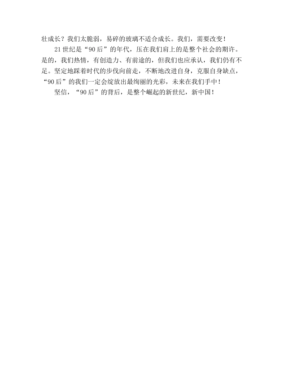 2024年天津高考满分作文说说我们90后(2) _第2页