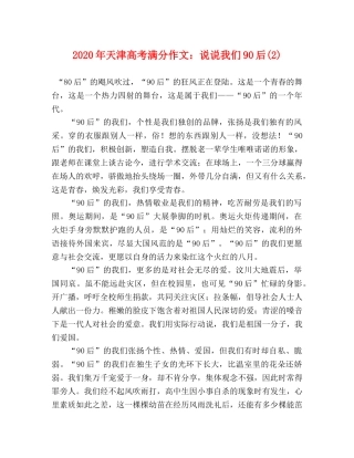 2024年天津高考满分作文说说我们90后(2) 