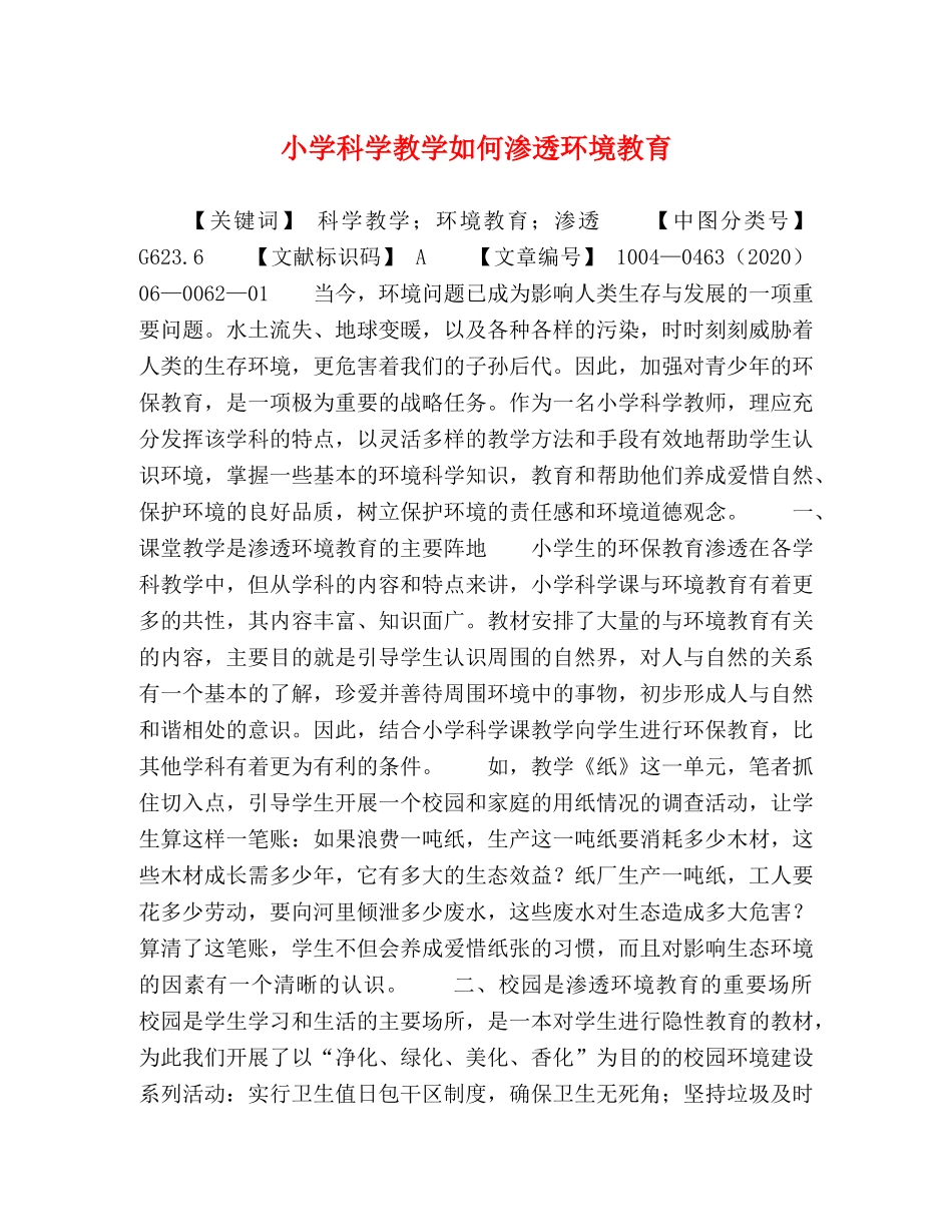 小学科学教学如何渗透环境教育 _第1页