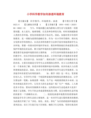 小学科学教学如何渗透环境教育 