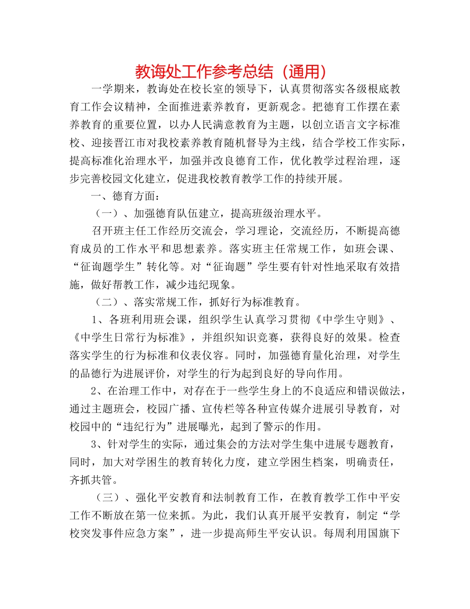 教导处工作参考总结（通用） _第1页