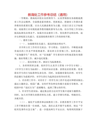 教导处工作参考总结（通用） 