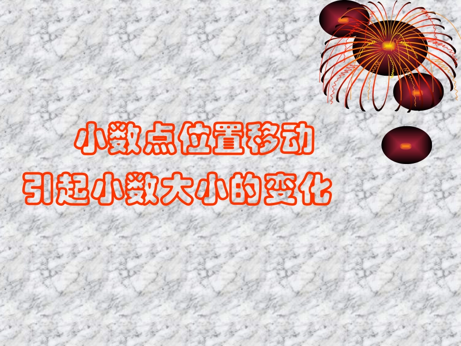 小数点位置移动引起小数大小的变化课件_第1页