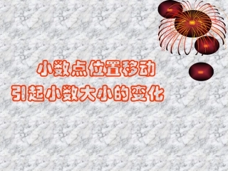 小数点位置移动引起小数大小的变化课件