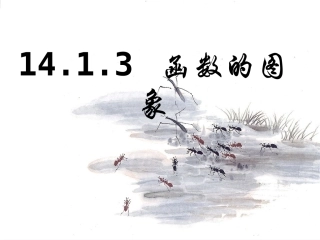 函数的图象第一课时盟