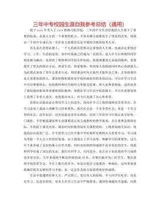 三年中专校园生涯自我参考总结（通用） 