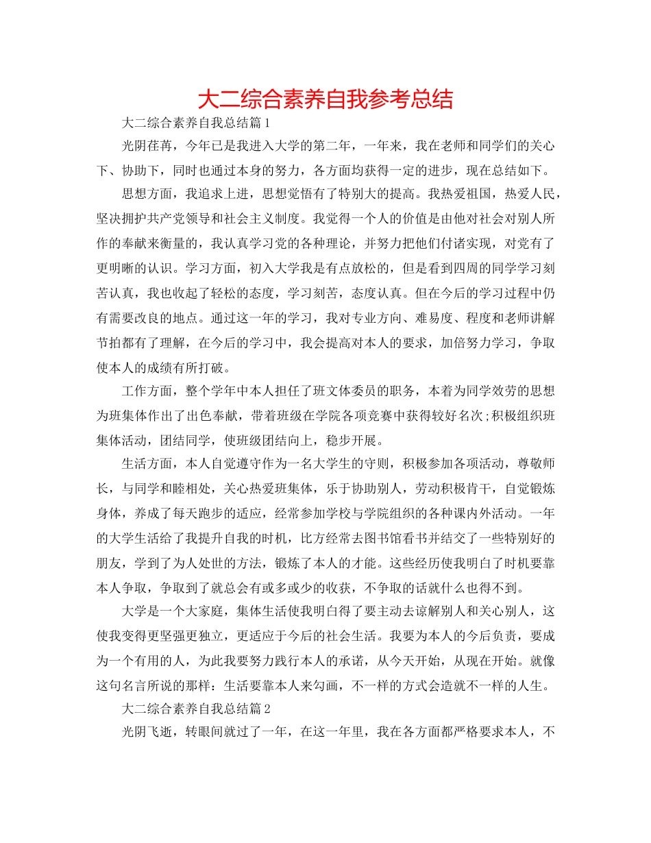 大二综合素质自我参考总结 _第1页