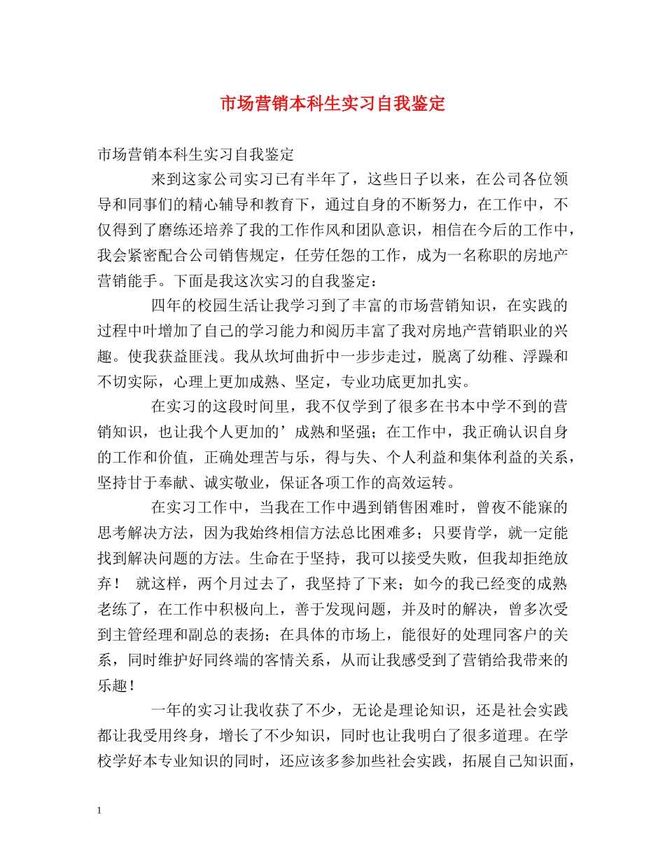 市场营销本科生实习自我鉴定 _第1页