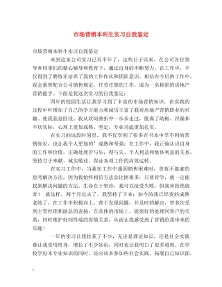 市场营销本科生实习自我鉴定 
