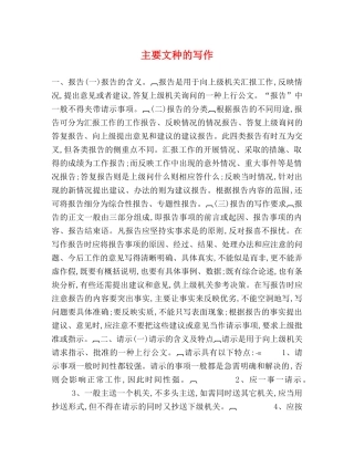 主要文种的写作 