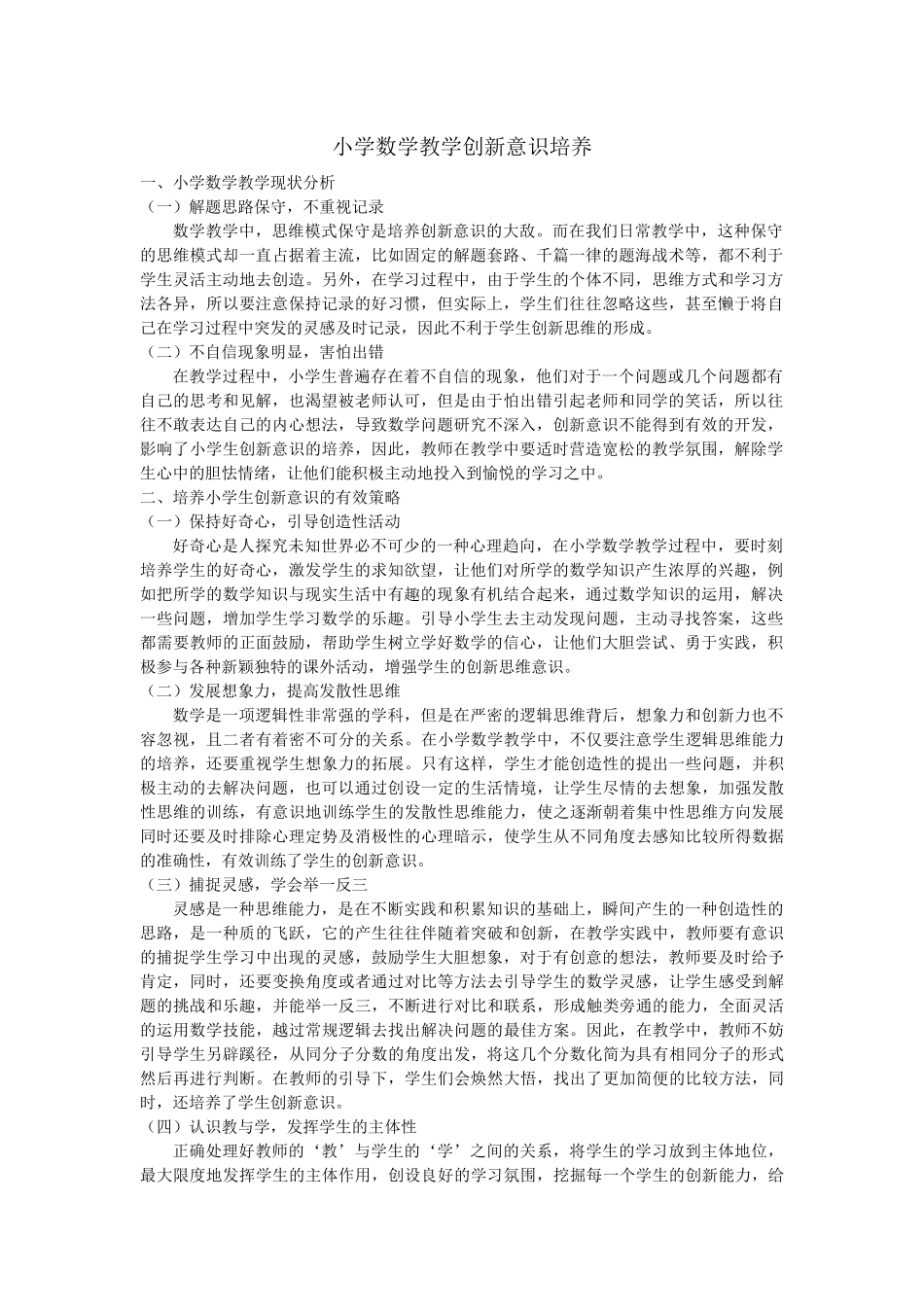小学数学教学创新意识培养_第1页
