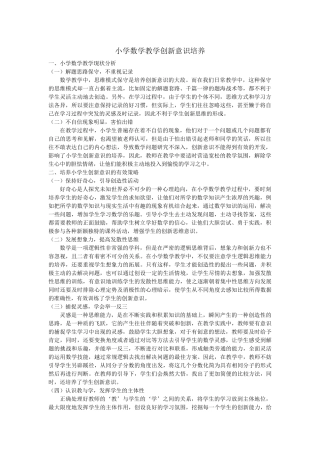 小学数学教学创新意识培养