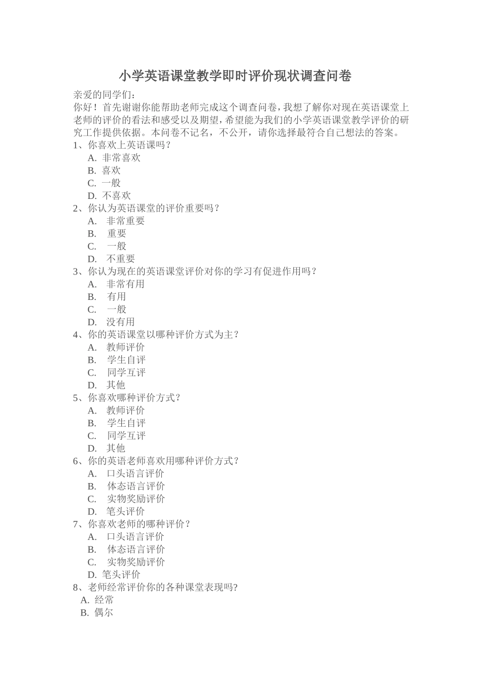 小学英语课堂教学即时评价现状调查问卷_第1页