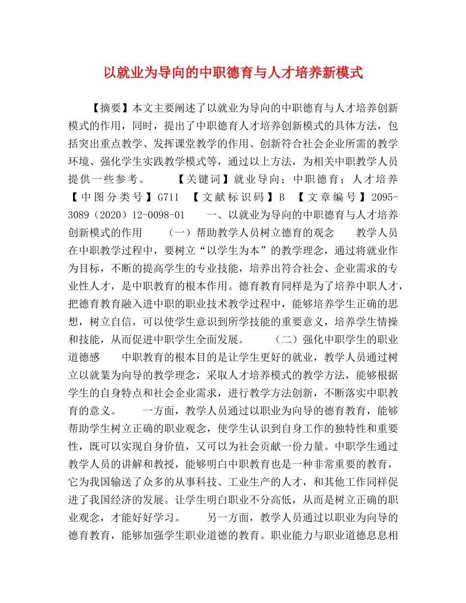 以就业为导向的中职德育与人才培养新模式 _第1页