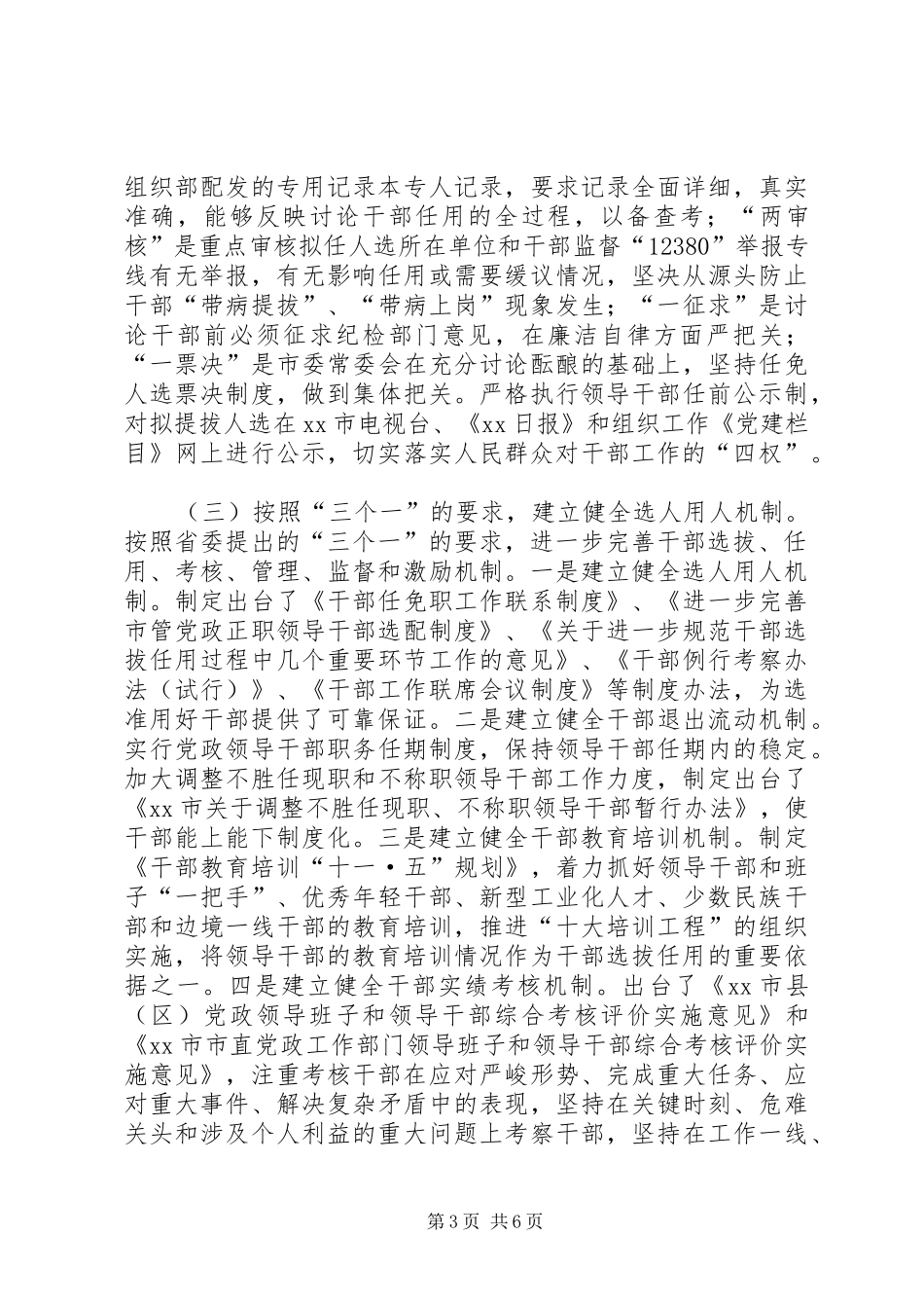 市深化干部人事制度改革调研报告_第3页