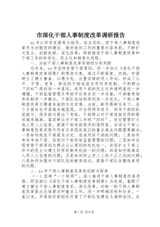 市深化干部人事制度改革调研报告