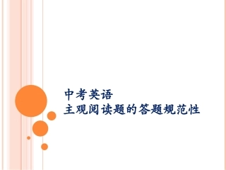 中考英语问答阅读的答题规范性