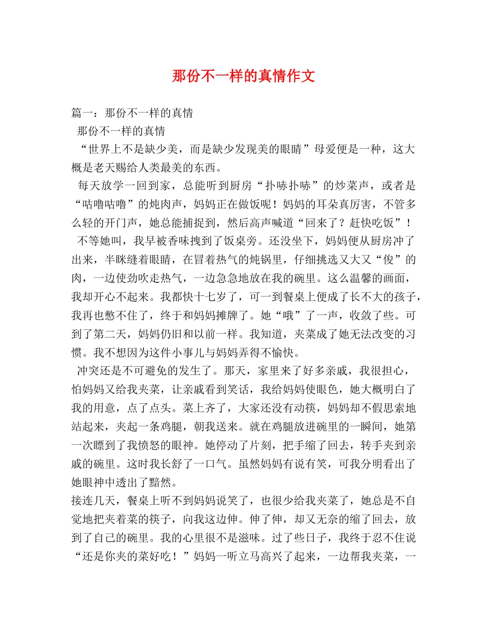 那份不一样的真情作文 _第1页