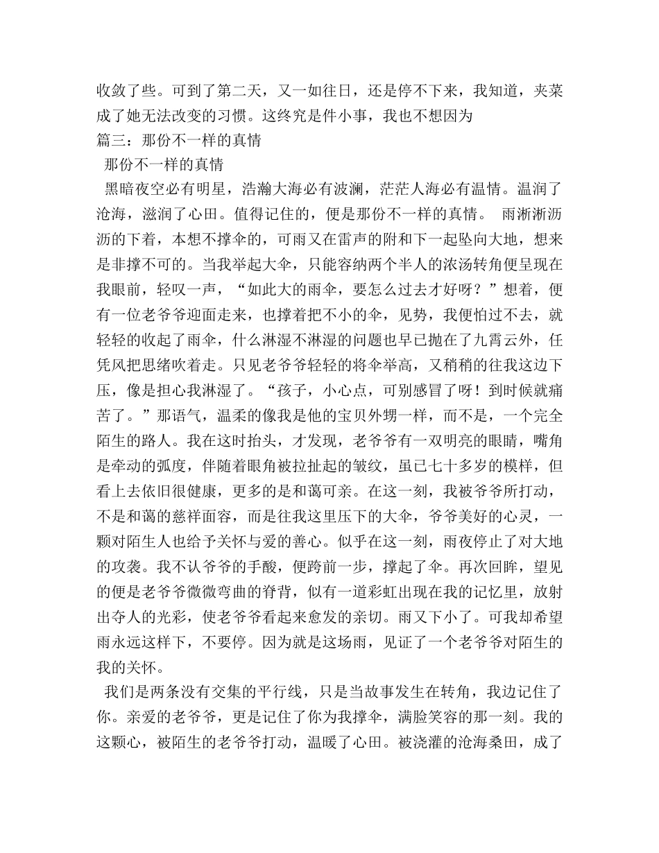 那份不一样的真情作文 _第3页