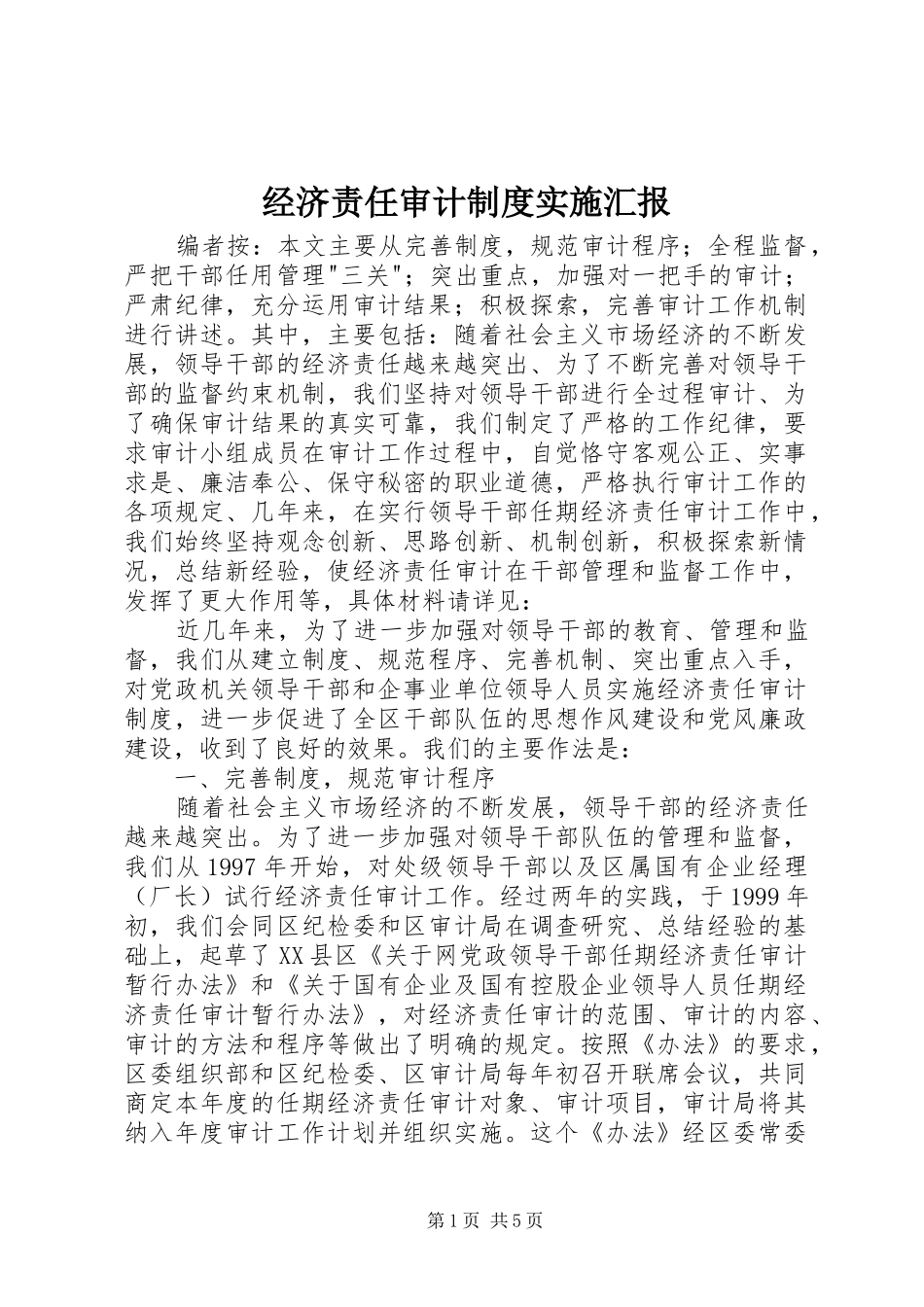 经济责任审计制度实施汇报_第1页