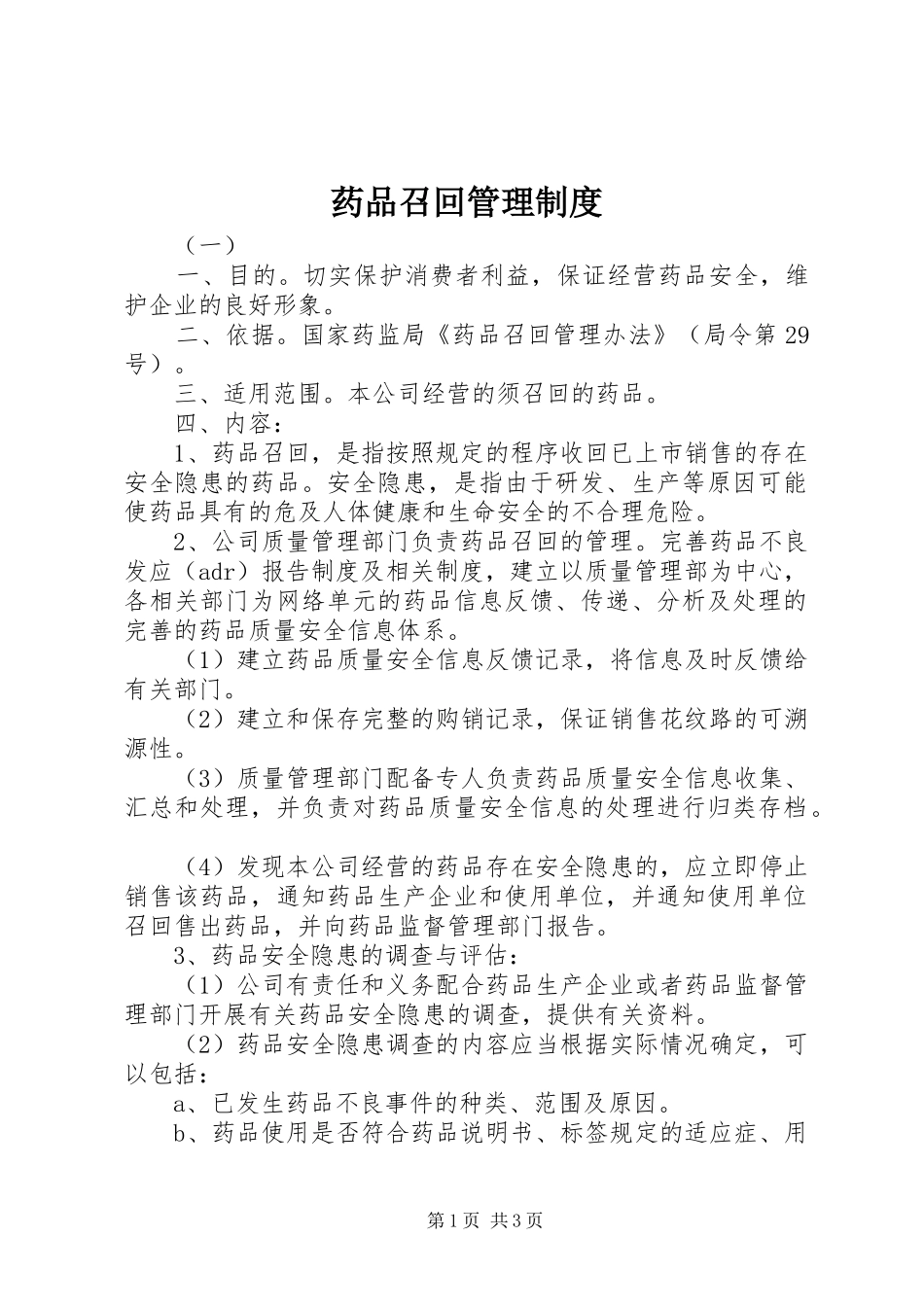 药品召回管理制度_第1页