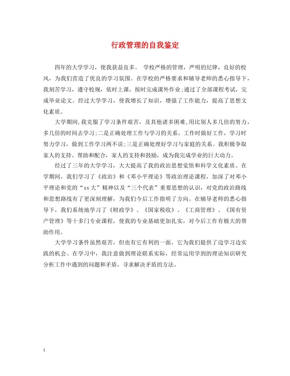 行政管理的自我鉴定 _第1页