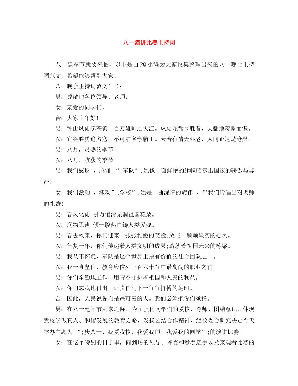 八一演讲比赛主持词 _第1页